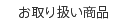 お取り扱い商品