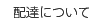 配達について