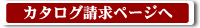 カタログ請求ページへ