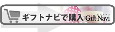 ギフトナビで購入