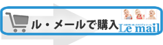 ルメールで購入