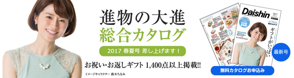 無料カタログ請求 お祝い・お返しギフト1,400点以上掲載!! 進物の大進 総合カタログ 最新号
