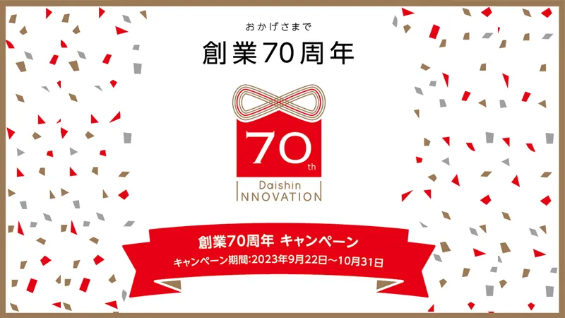 創業70周年キャンペーン
