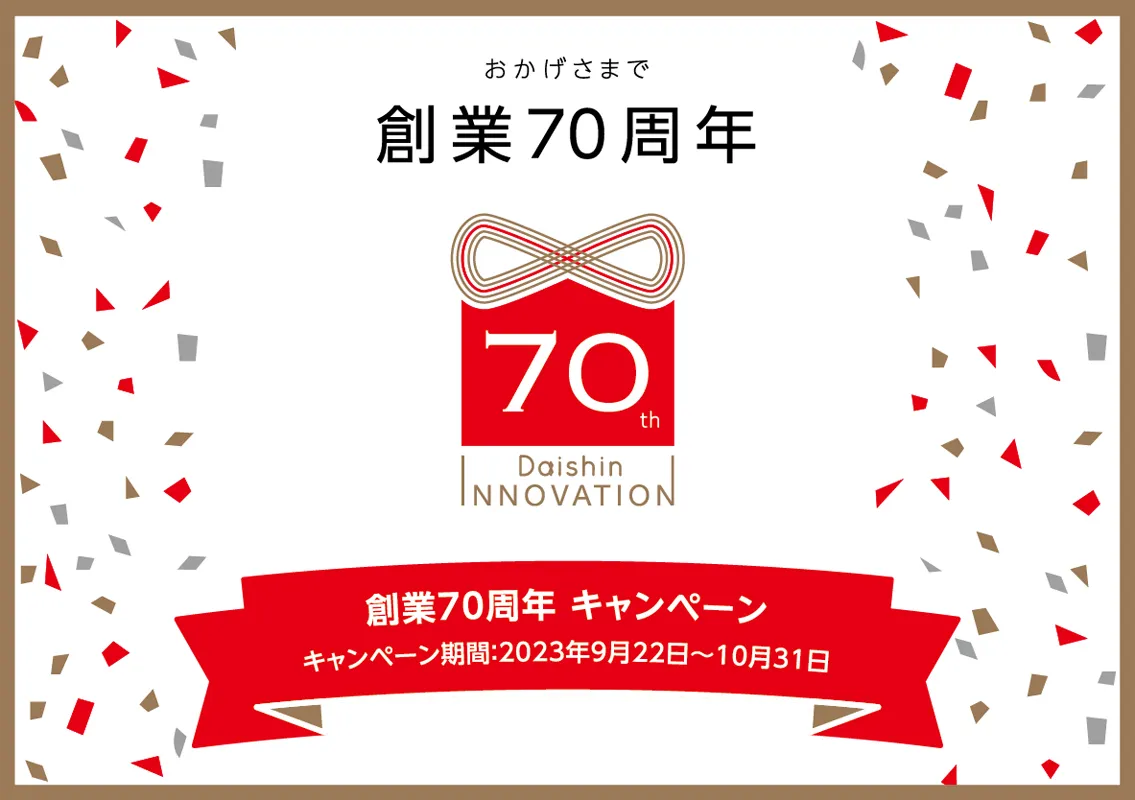 創業70周年キャンペーン