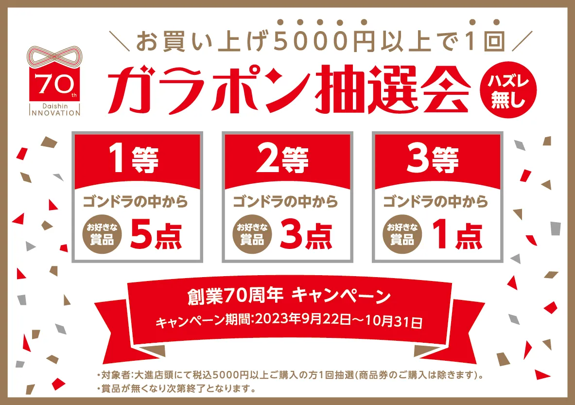 お買上5000円以上で1回！ガラポン抽選会