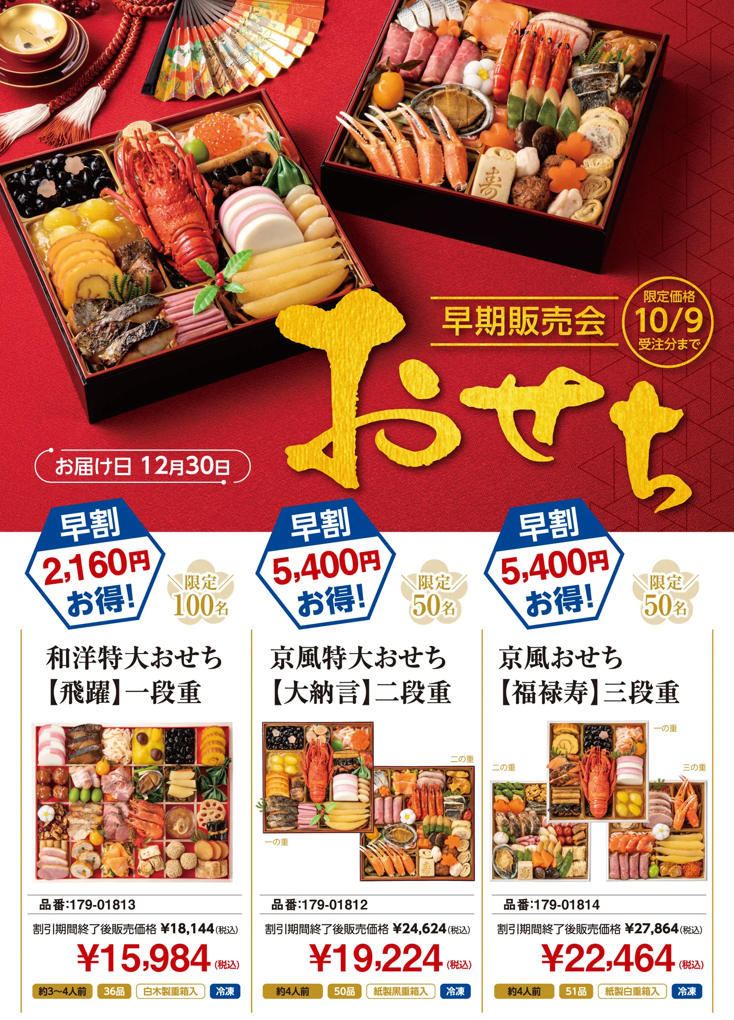 おせち限定３品