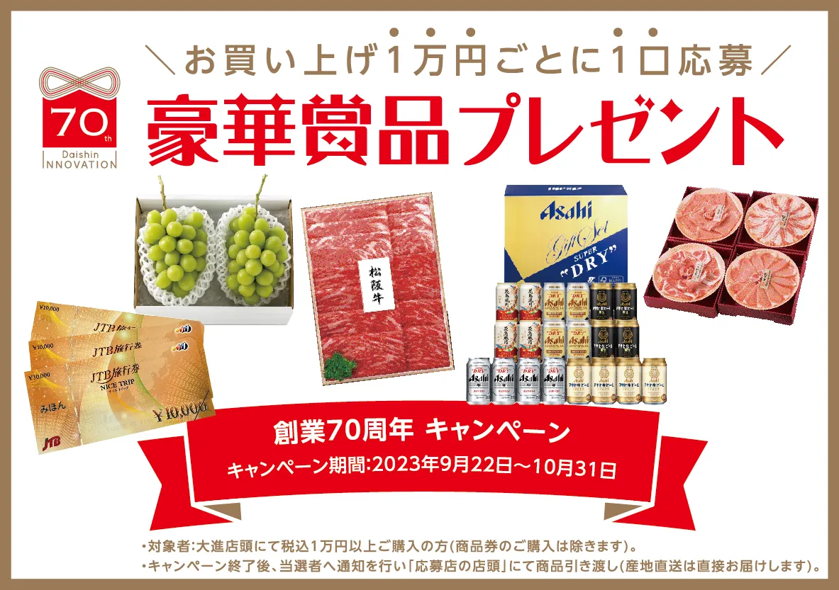 お買上１万円ごとに1くち応募