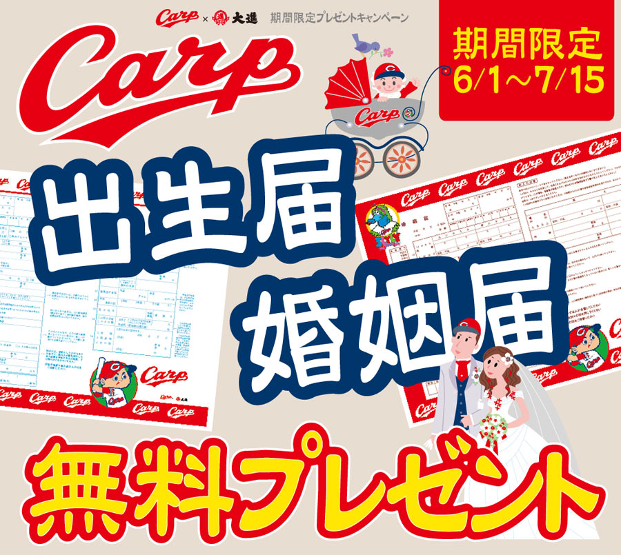 Carp　出生届け、婚姻届け無料プレゼント