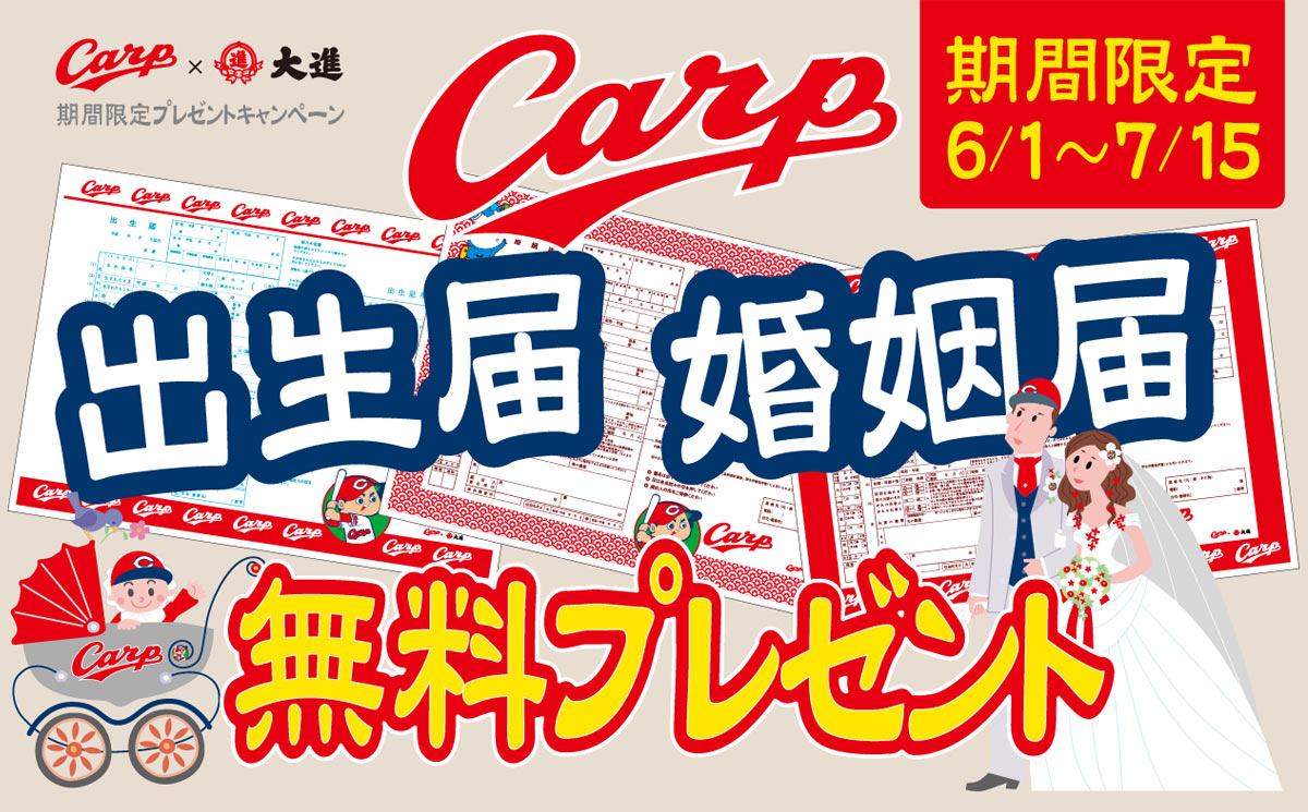 Carp　出生届け、婚姻届け無料プレゼント