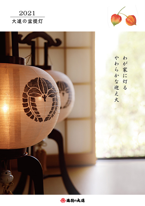 大進盆提灯カタログ表紙