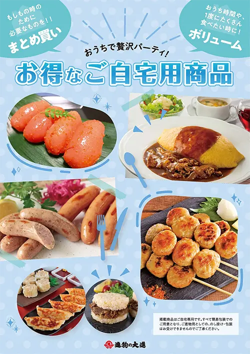 お得なご自宅用商品-2024