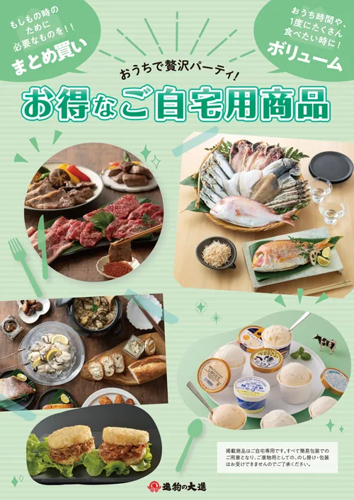 お得なご自宅用商品-2025