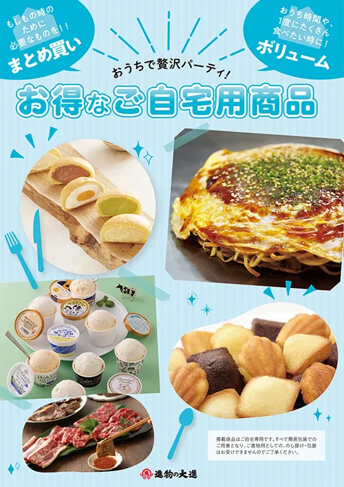 お得なご自宅用商品-2026