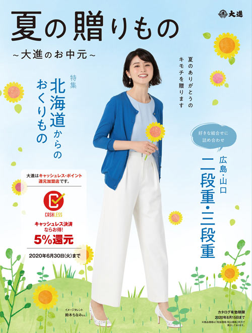2019年 大進お中元カタログ表紙