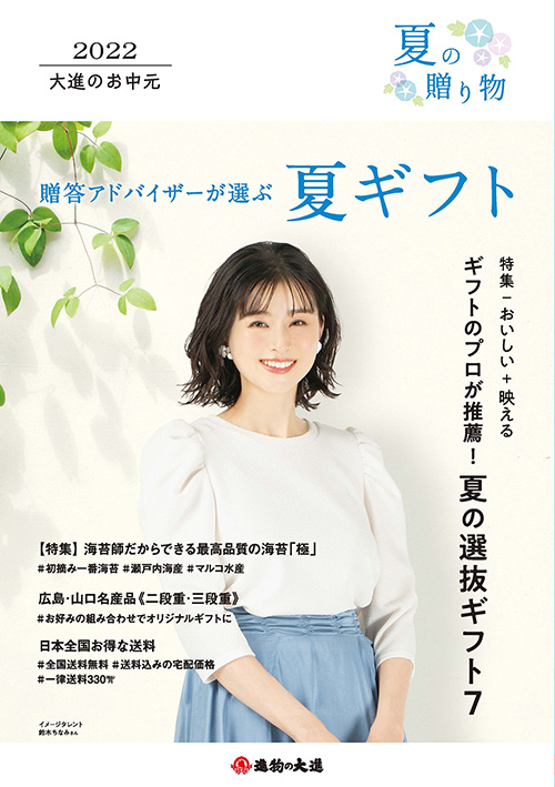 お中元カタログ-2022