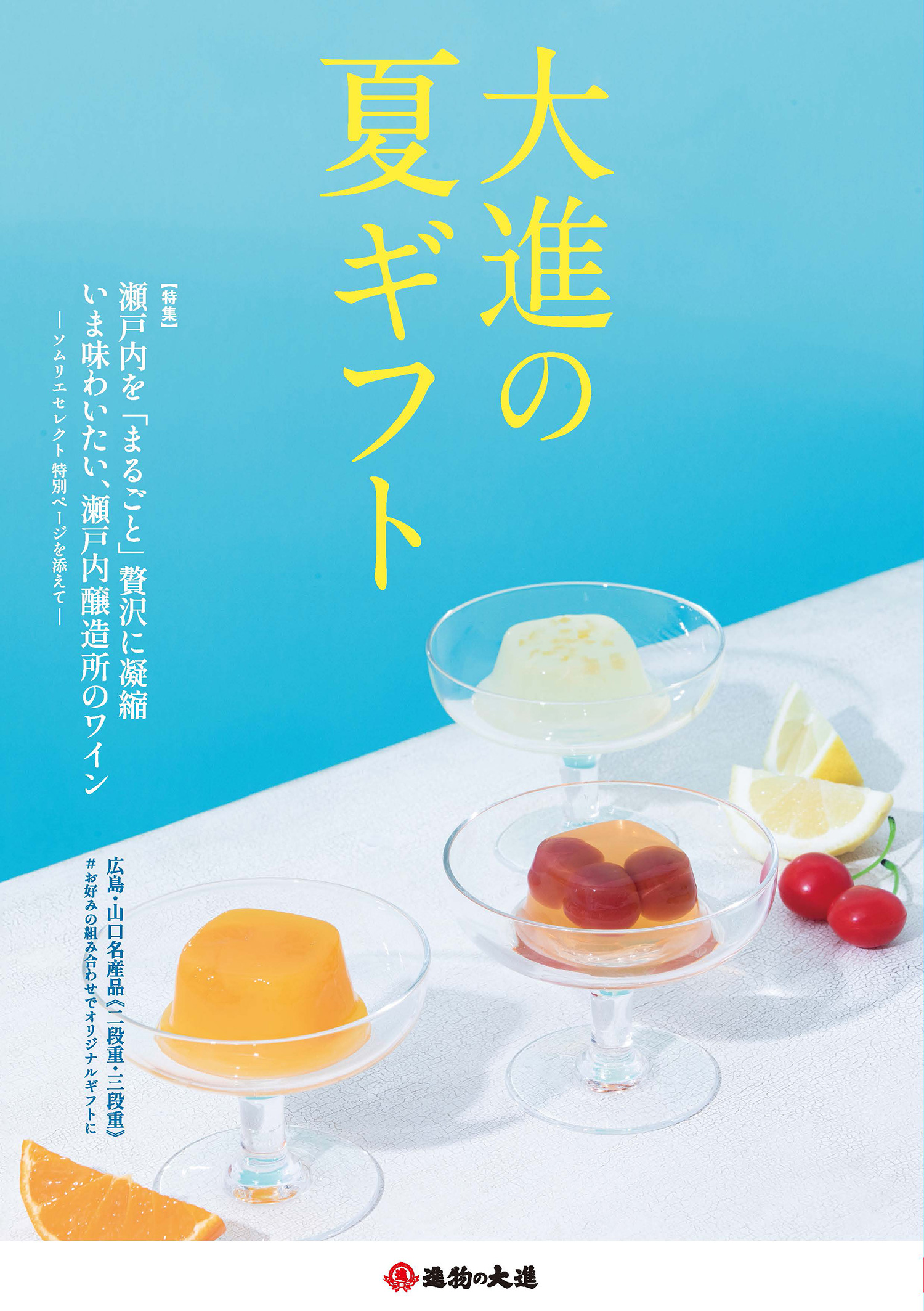 お中元-2023【進物の大進】