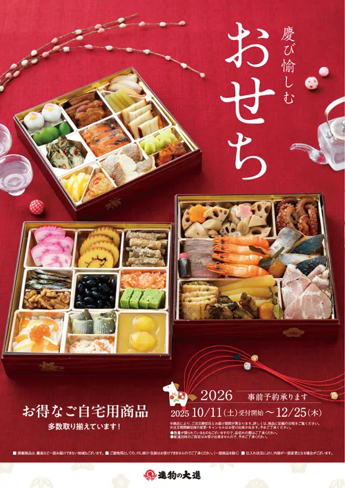 2026年 おせちカタログ表紙