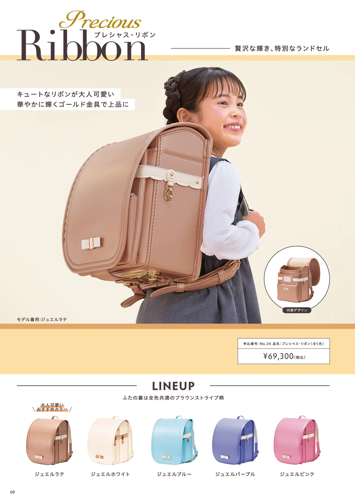 女の子用ランドセル Precious Ribbon（プレシャス・リボン）：カラーラインナップ