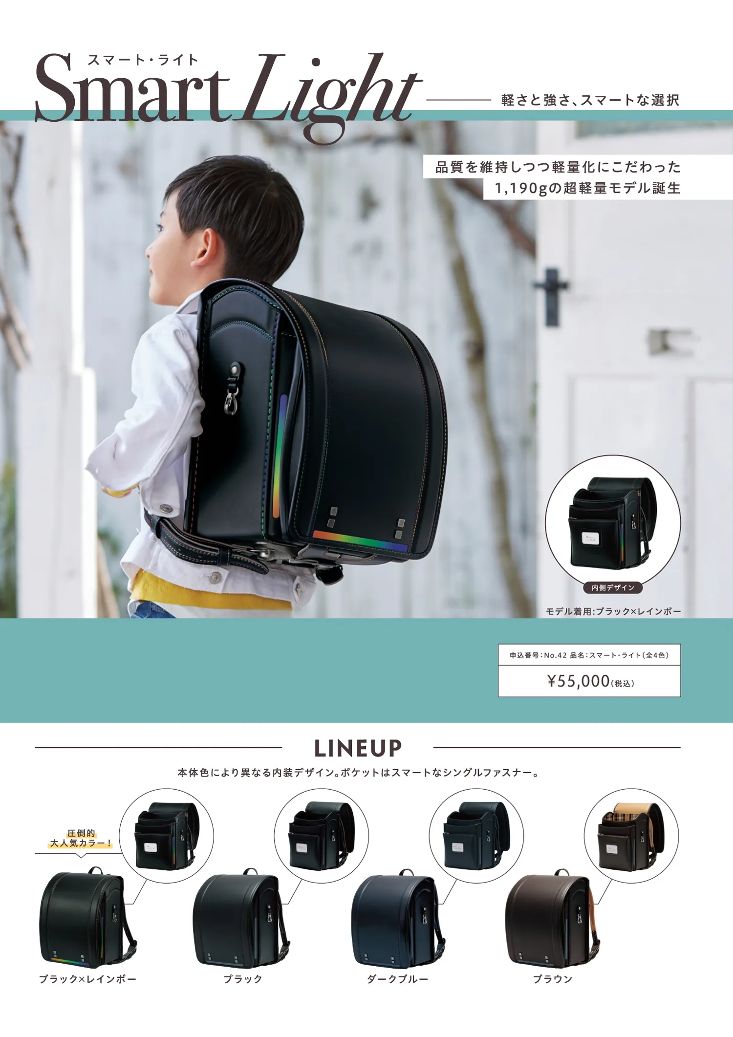 男の子用ランドセル SmartLight（スマートライト）：軽さと強さ、スマートな選択。品質を維持しつつ軽量化にこだわった1190gの超軽量モデル