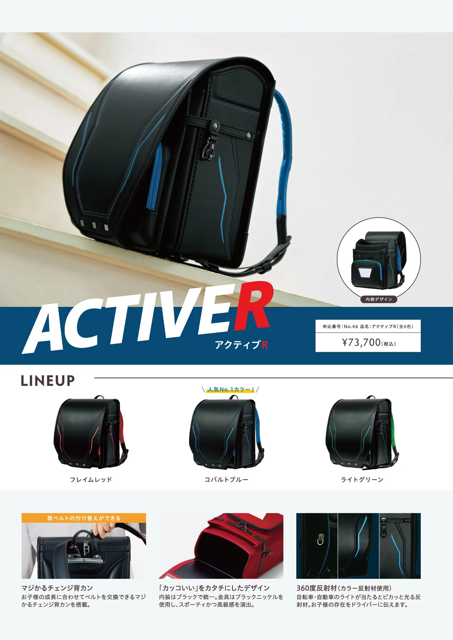 男の子用ランドセル ACTIVER（アクティブＲ）