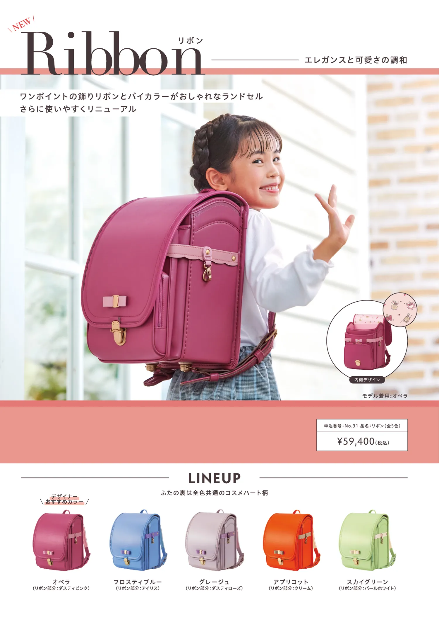 女の子用ランドセル Ribbon（リボン）：カラーラインナップ