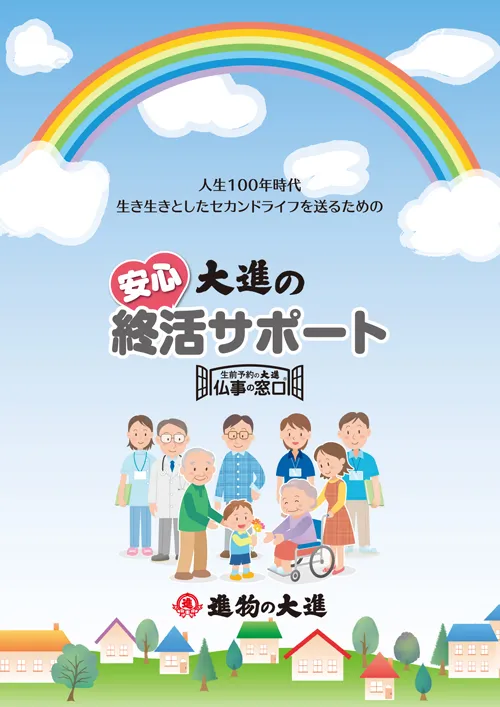 終活サポート