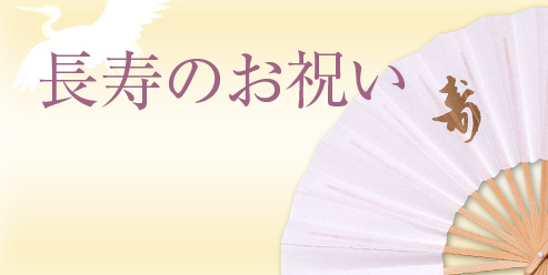 長寿のお祝いイメージ
