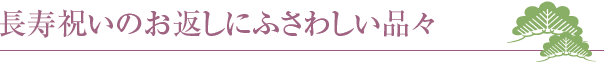 長寿祝いのお返しにふさわしい品々