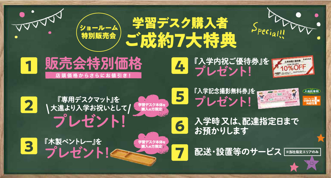 学習デスクご成約7大特典