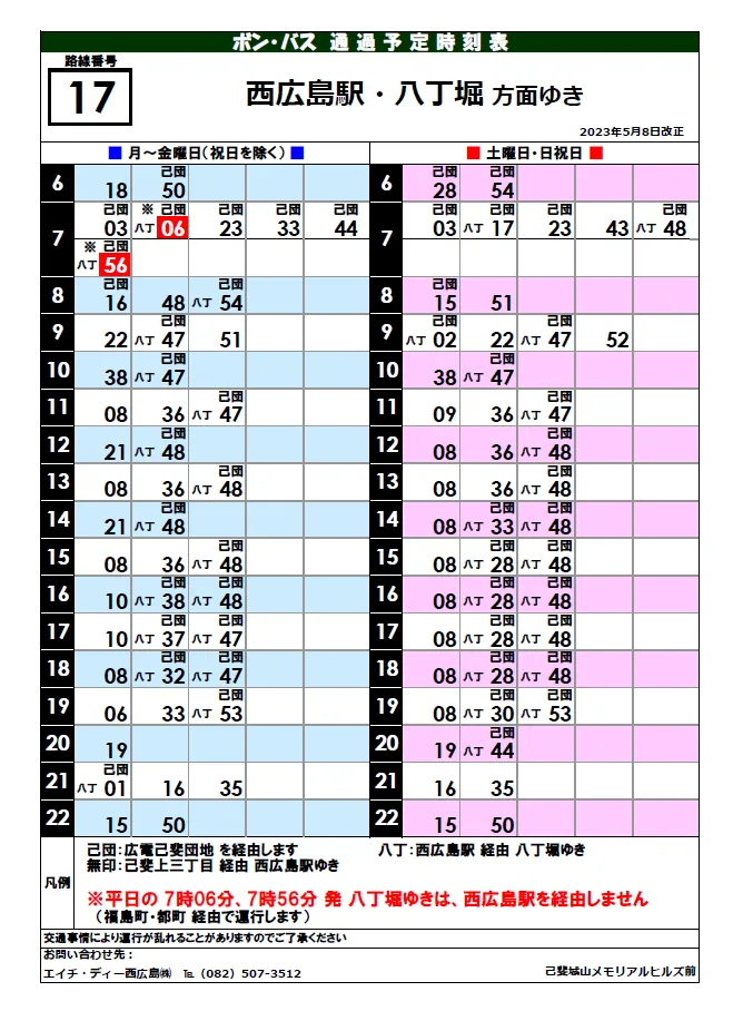 西広島・バスセンター方面時刻表
