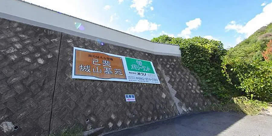 己斐城山墓苑の看板が見える写真