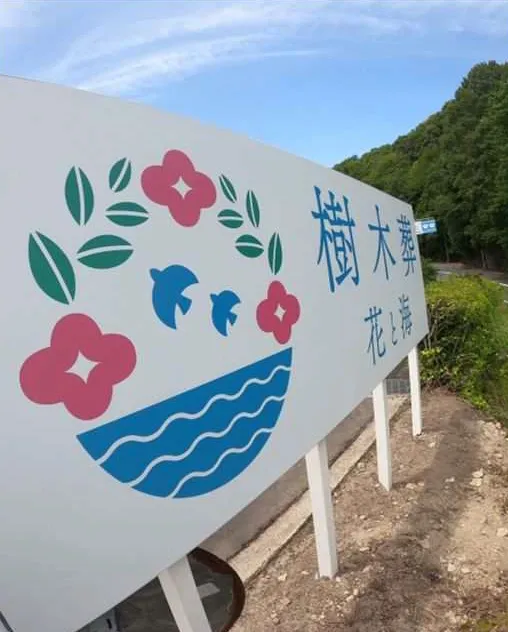 樹木葬「花と海」広島市西区己斐の現地看板