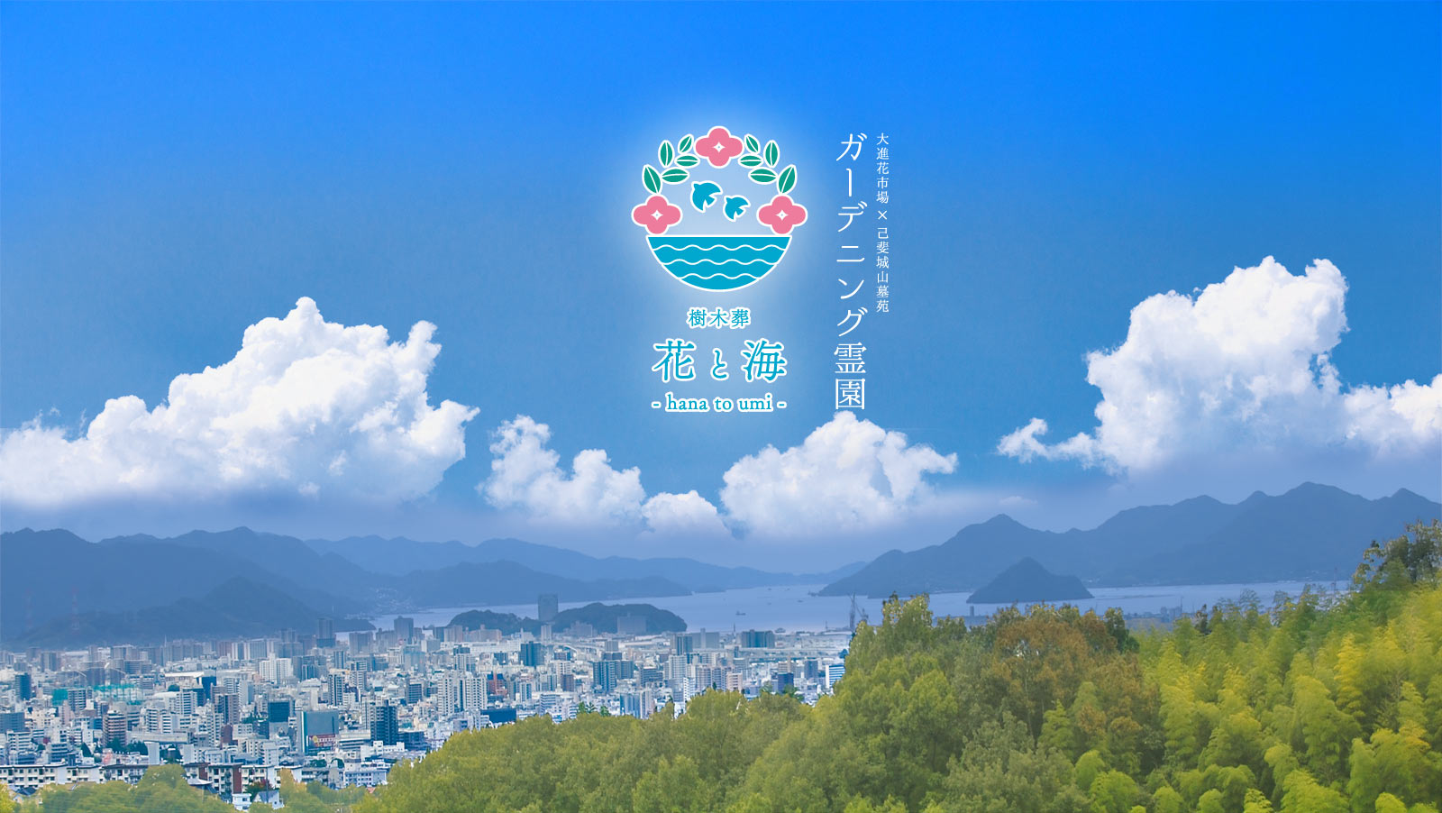 ガーデニング霊園「樹木葬・花と海」広島市西区