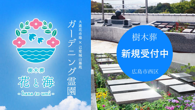 広島市西区 樹木葬「花と海」