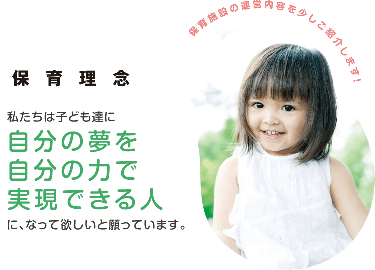 保育理念「私たちは子ども達に自分の夢を自分の力で実現できる人に、なって欲しいと願っています」