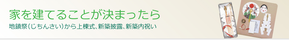 家を建てることが決まったら 地鎮祭から上棟式、新築披露、新築内祝い