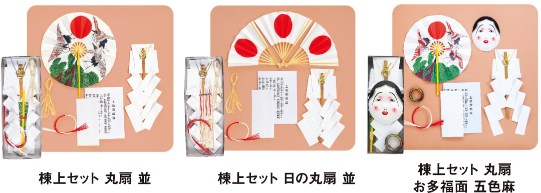 棟上(上棟)セット