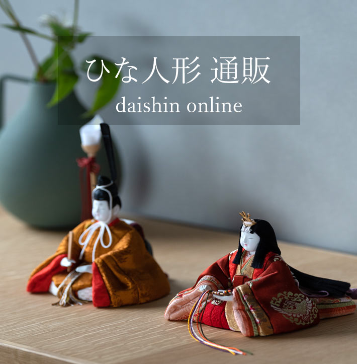 大進オンライン雛人形ページ