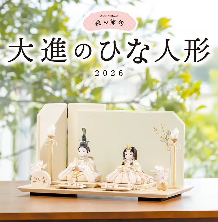 2026年大進の雛人形カタログ
