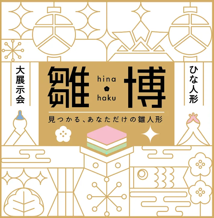 雛博：雛人形、五月人形 大展示会