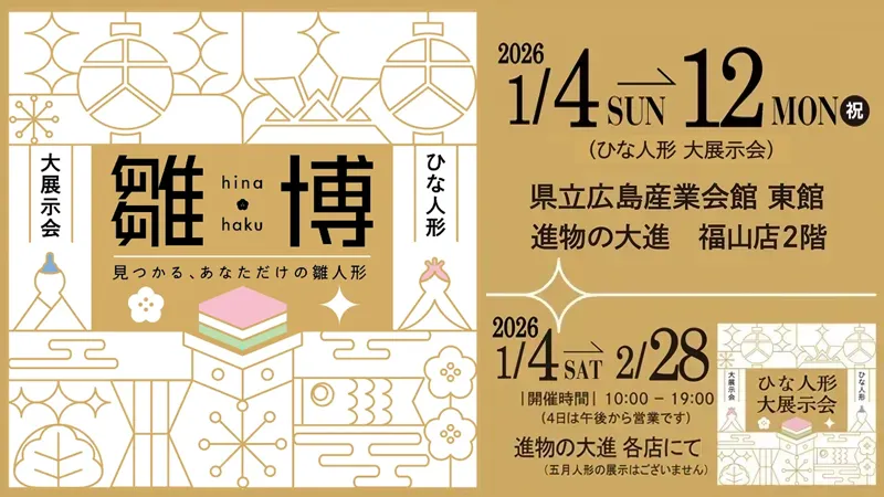 雛博：ひな人形・五月人形 大展示会