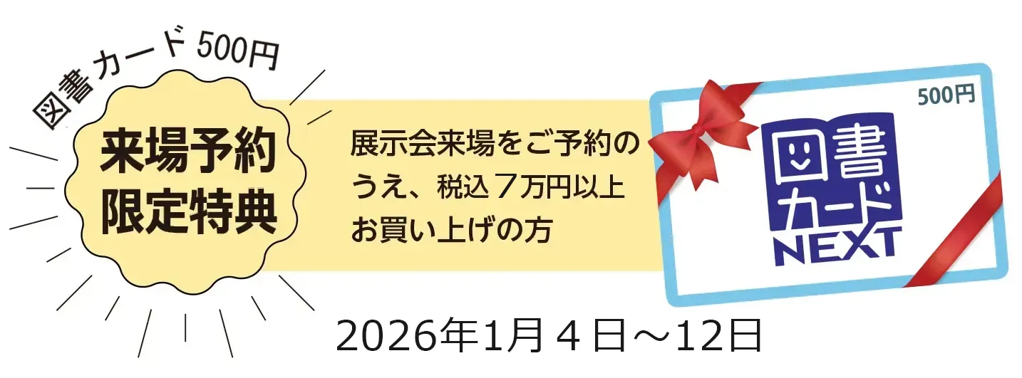来場予約限定特典