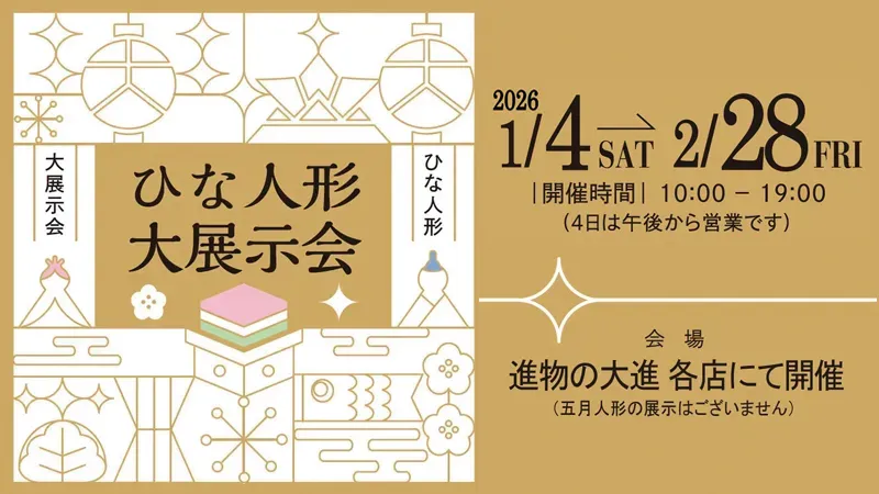 ひな人形展示会
