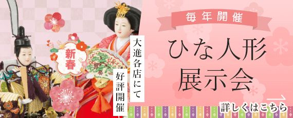 ひな人形展示会、毎年大進各店にて開催!