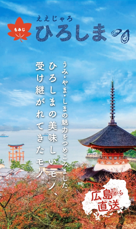 広島の名産品カタログ「ええじゃろひろしま」