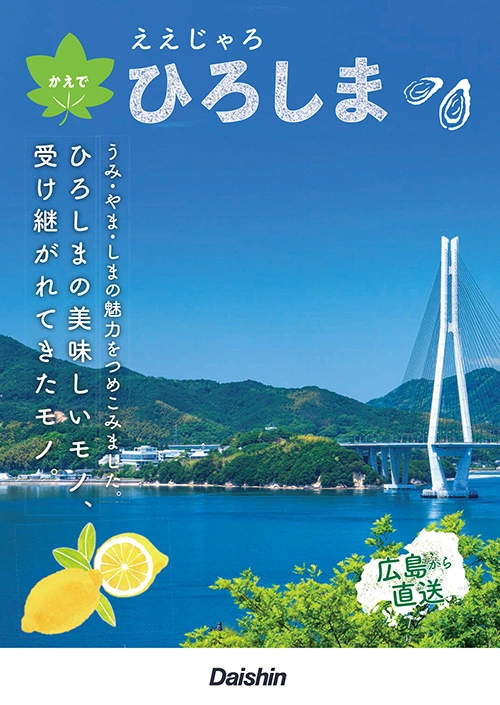 広島の名産品カタログ「ええじゃろひろしま」かえで