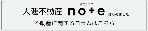大進不動産note公式ブログ