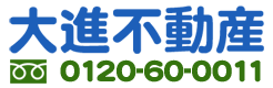 不動産の事なら大進不動産