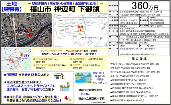 福山市神辺町下御領【売土地】上物ありの画像