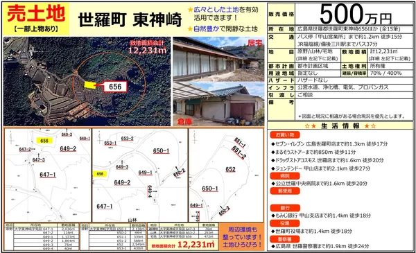 世羅町東神崎【売土地】(上物あり)の画像